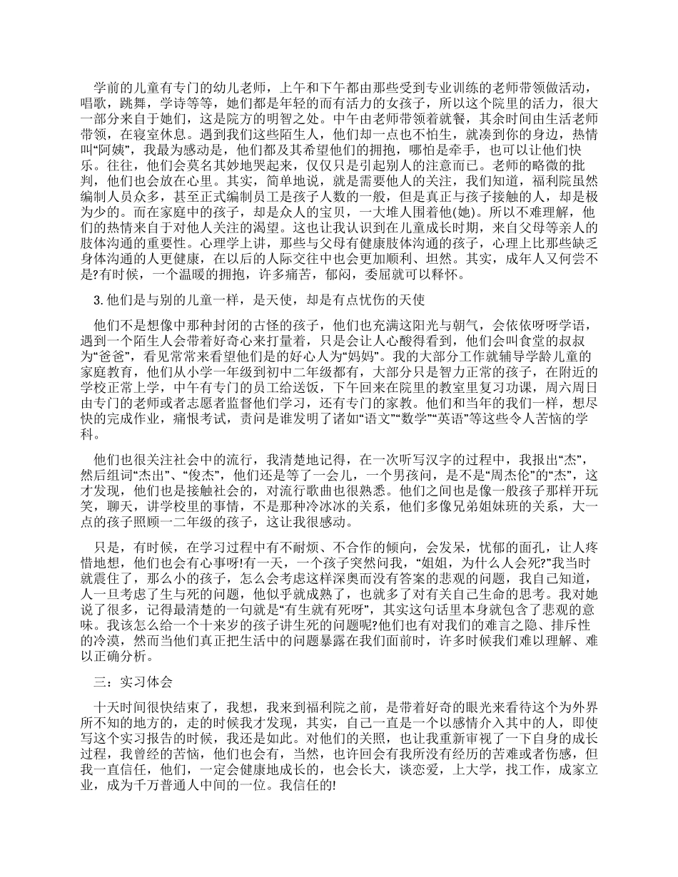 暑假在儿童福利院的实习报告_第2页