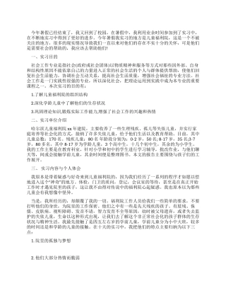 暑假在儿童福利院的实习报告