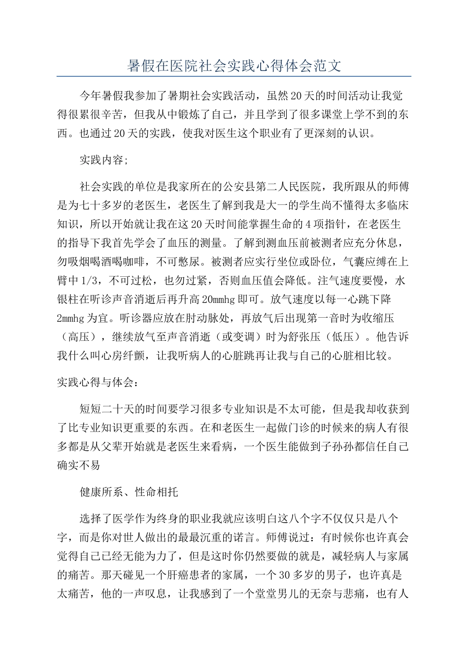 暑假在医院社会实践心得体会范文_第1页