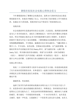 暑假在医院社会实践心得体会范文