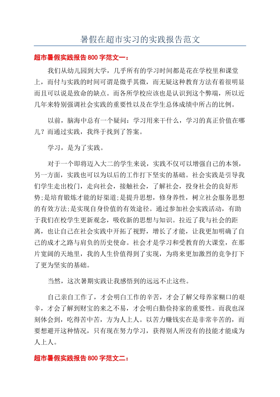 暑假在超市实习的实践报告范文_第1页