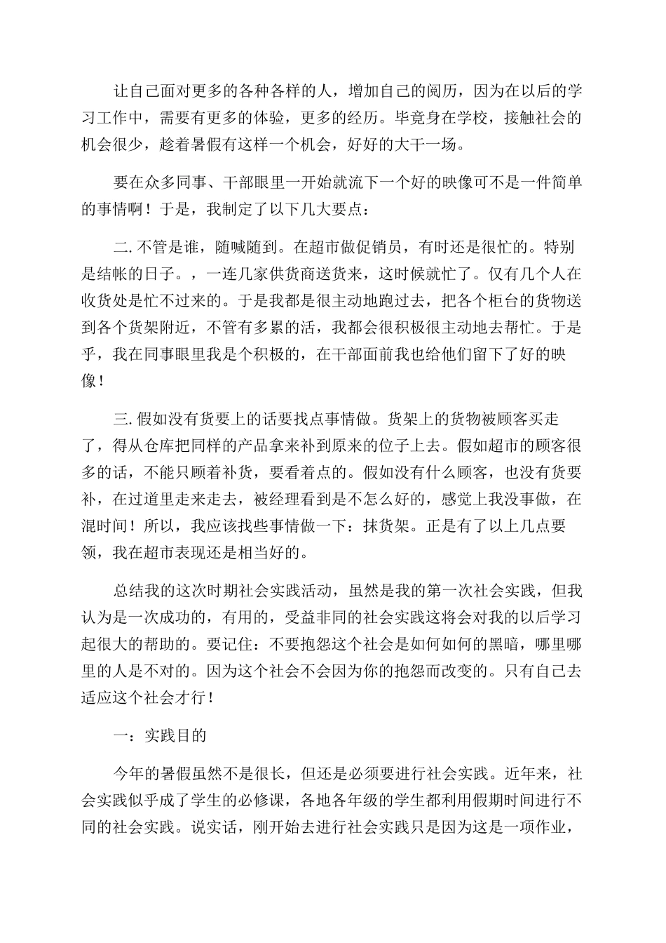 暑假在超市实习的实践报告范文_第2页