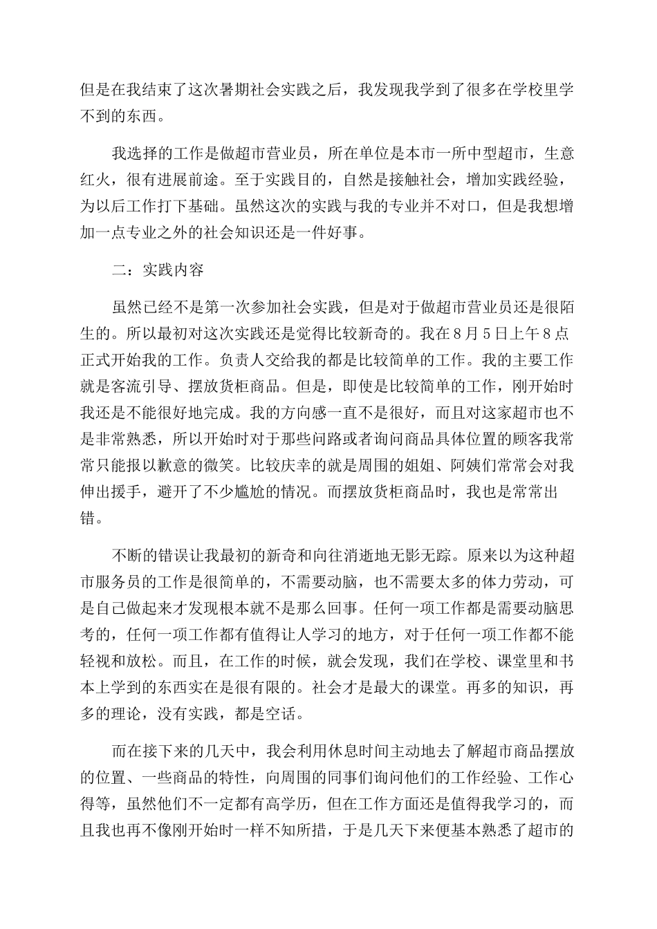 暑假在超市实习的实践报告范文_第3页