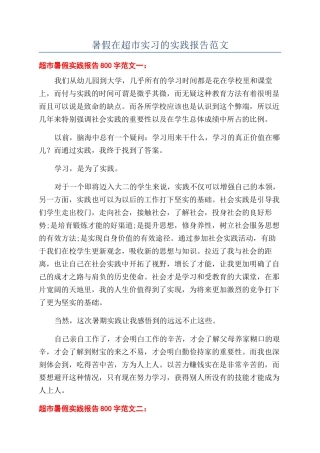 暑假在超市实习的实践报告范文