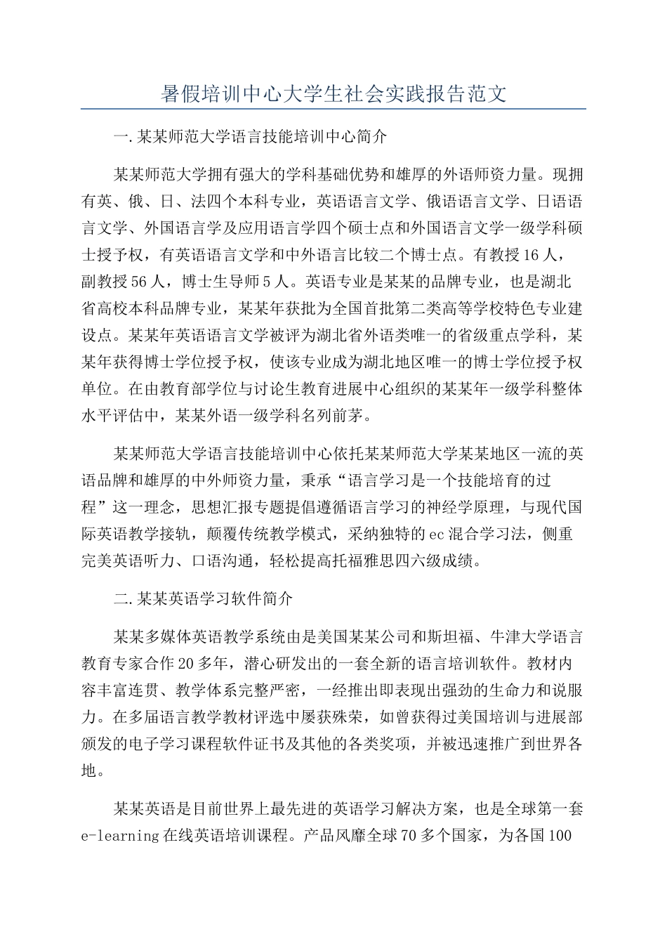暑假培训中心大学生社会实践报告范文_第1页