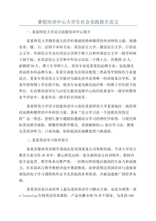 暑假培训中心大学生社会实践报告范文