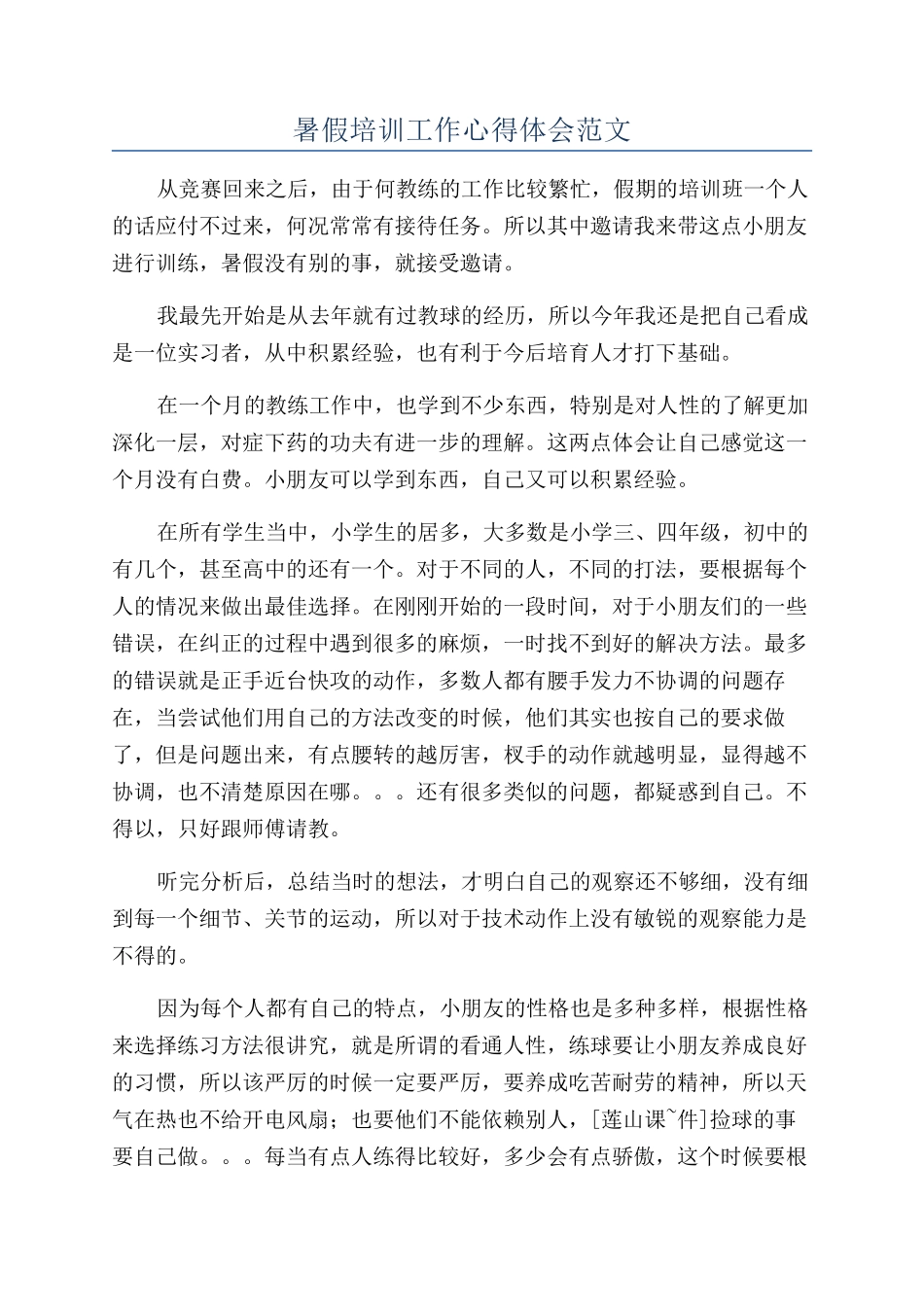 暑假培训工作心得体会范文_第1页