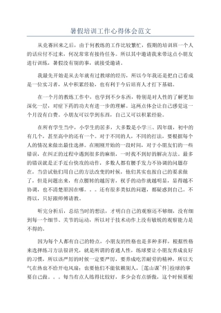 暑假培训工作心得体会范文