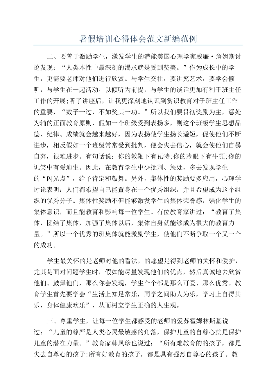 暑假培训心得体会范文新编范例_第1页
