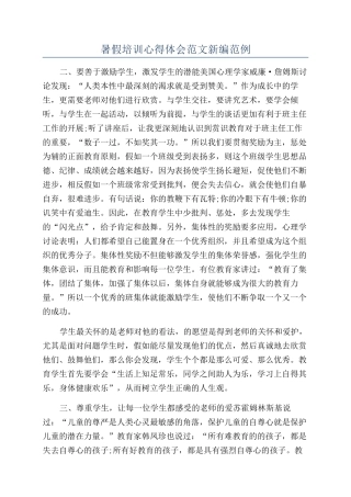 暑假培训心得体会范文新编范例