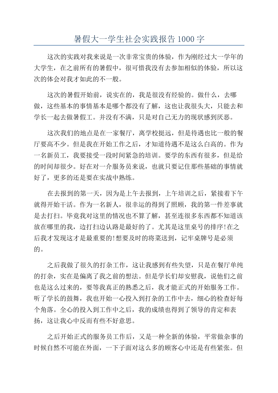暑假大一学生社会实践报告1000字_第1页