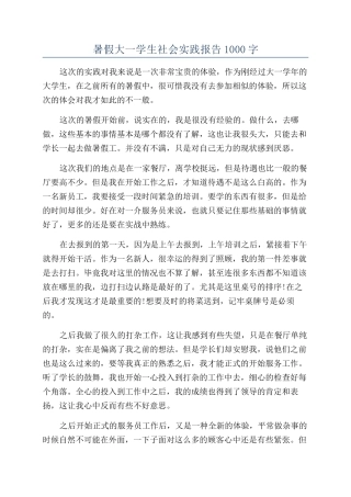 暑假大一学生社会实践报告1000字