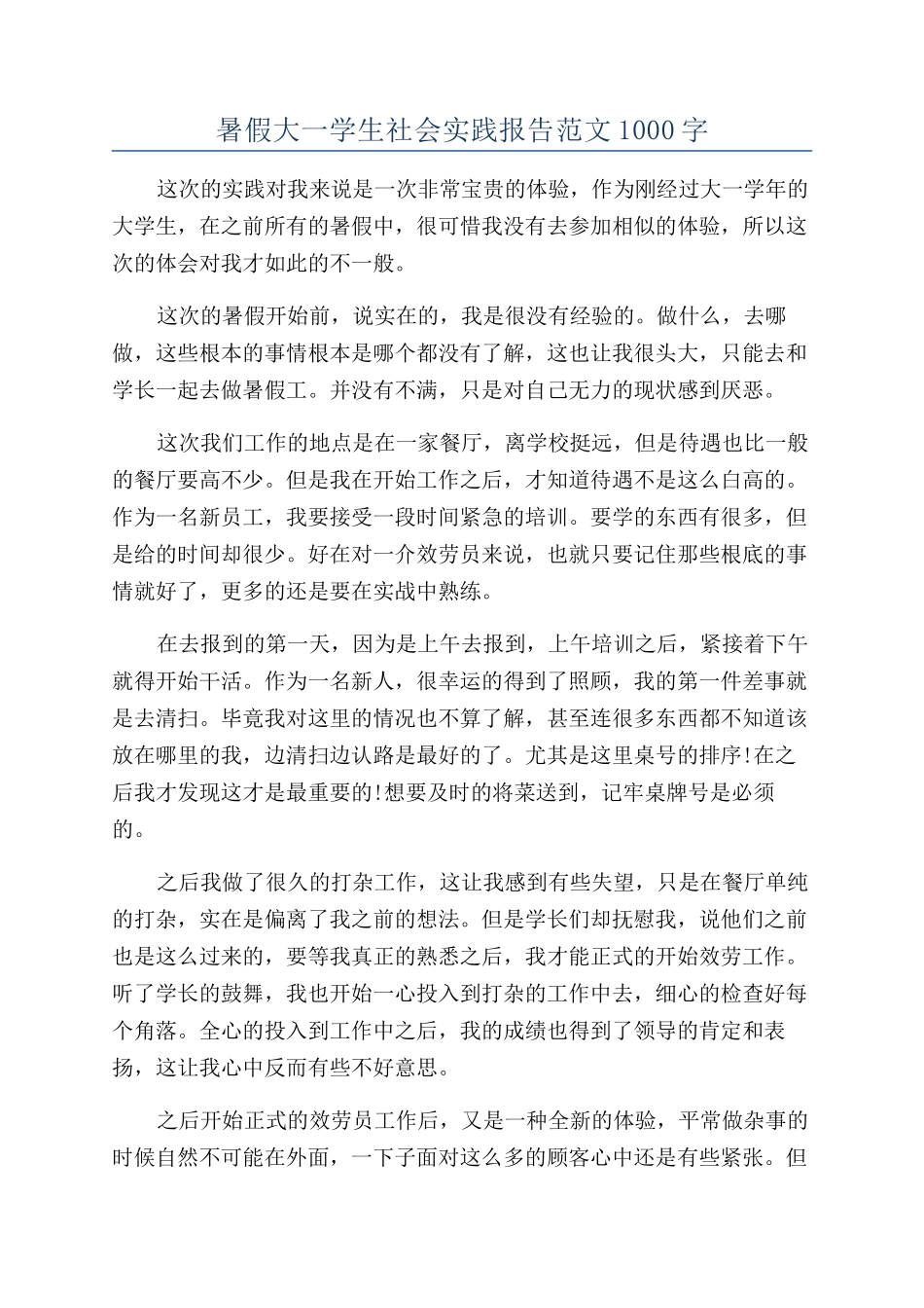 暑假大一学生社会实践报告范文1000字_第1页