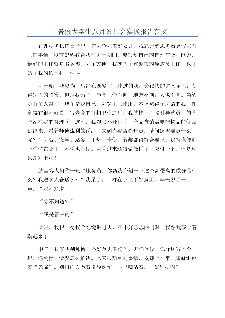 暑假大学生八月份社会实践报告范文_第1页