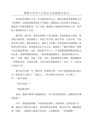 暑假大学生八月份社会实践报告范文