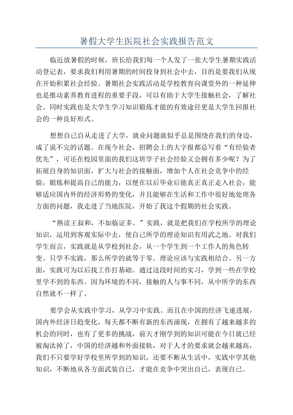 暑假大学生医院社会实践报告范文_第1页