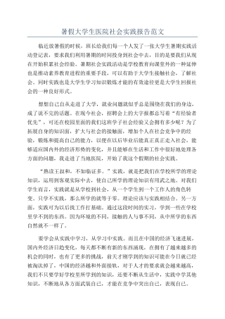 暑假大学生医院社会实践报告范文