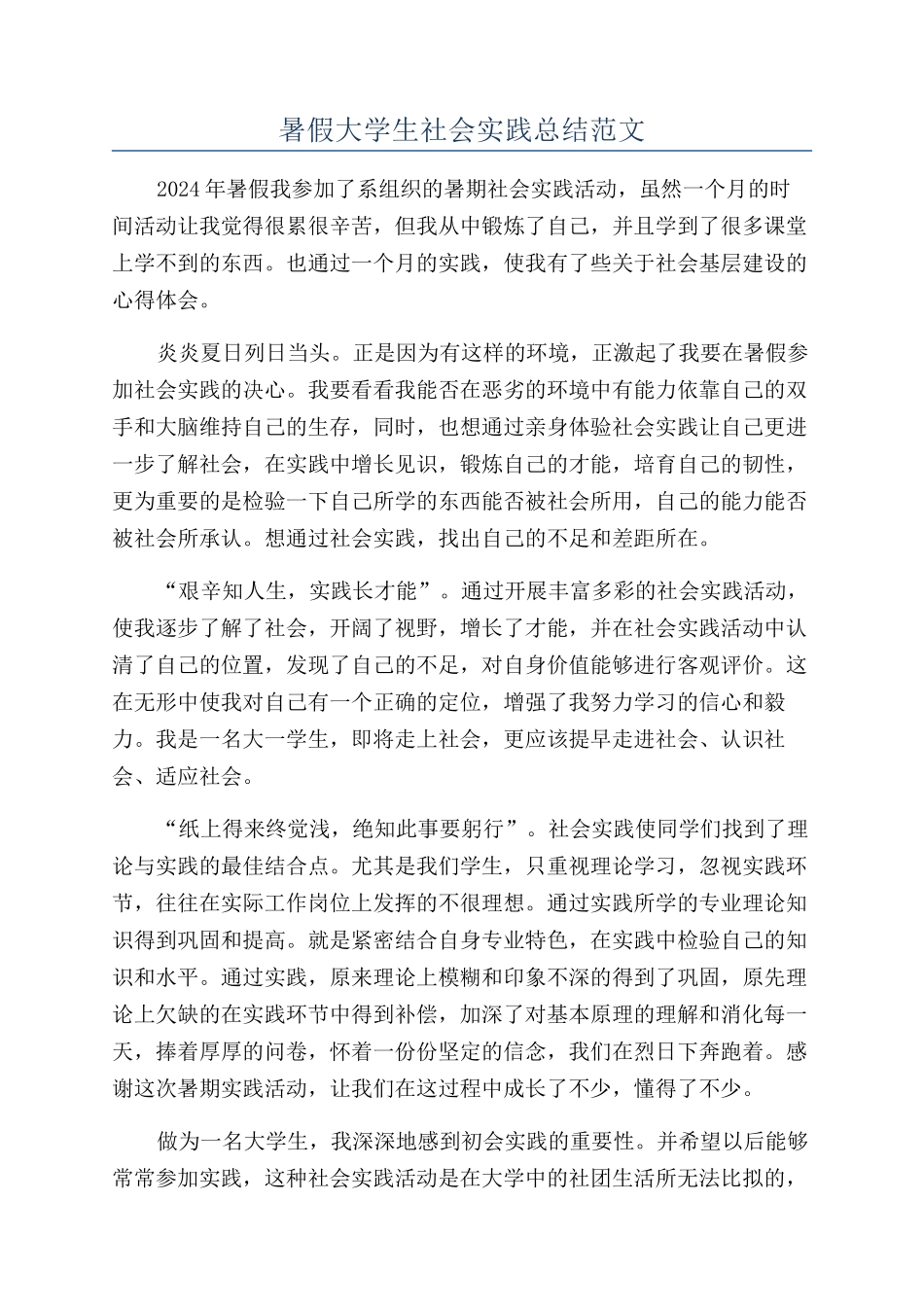 暑假大学生社会实践总结范文_第1页