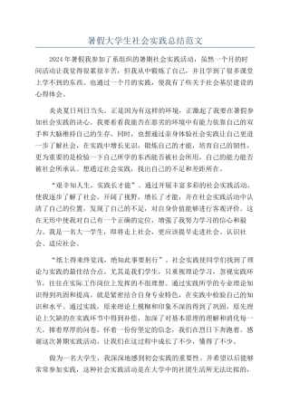 暑假大学生社会实践总结范文