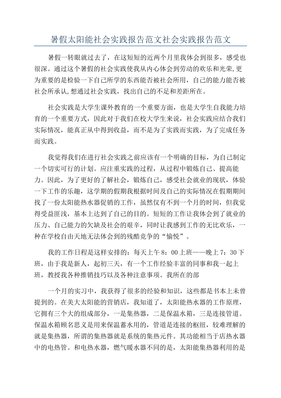 暑假太阳能社会实践报告范文社会实践报告范文_第1页