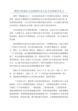 暑假太阳能社会实践报告范文社会实践报告范文