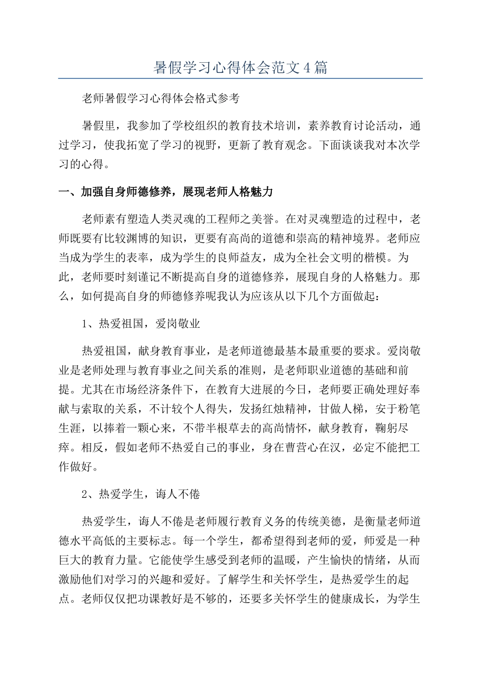 暑假学习心得体会范文4篇_第1页