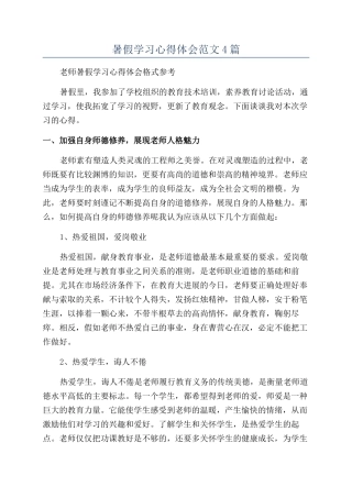 暑假学习心得体会范文4篇