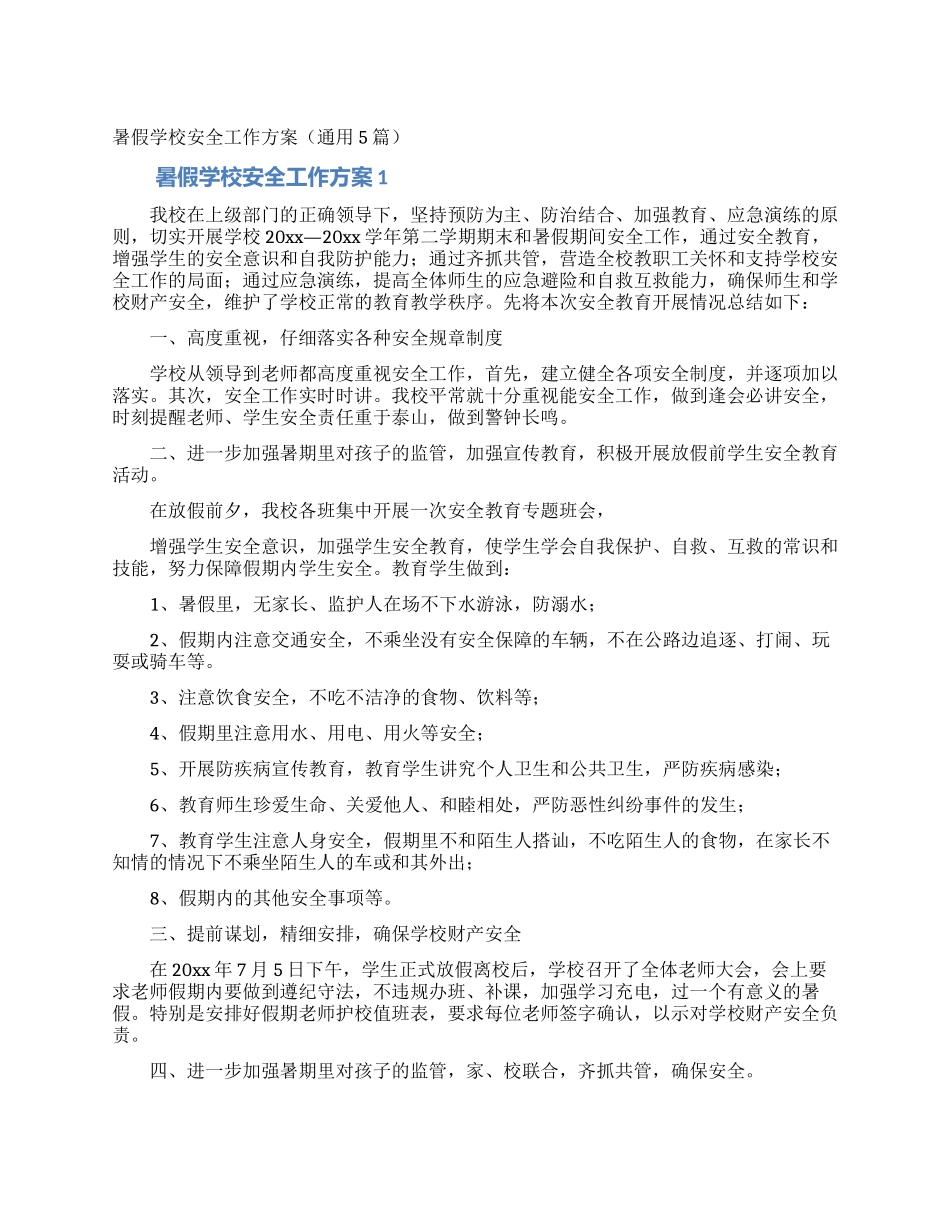 暑假学校安全工作方案_第1页