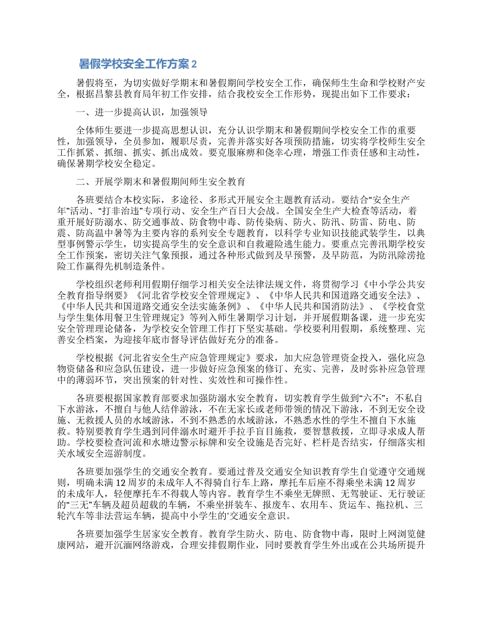 暑假学校安全工作方案_第3页