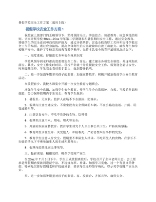 暑假学校安全工作方案