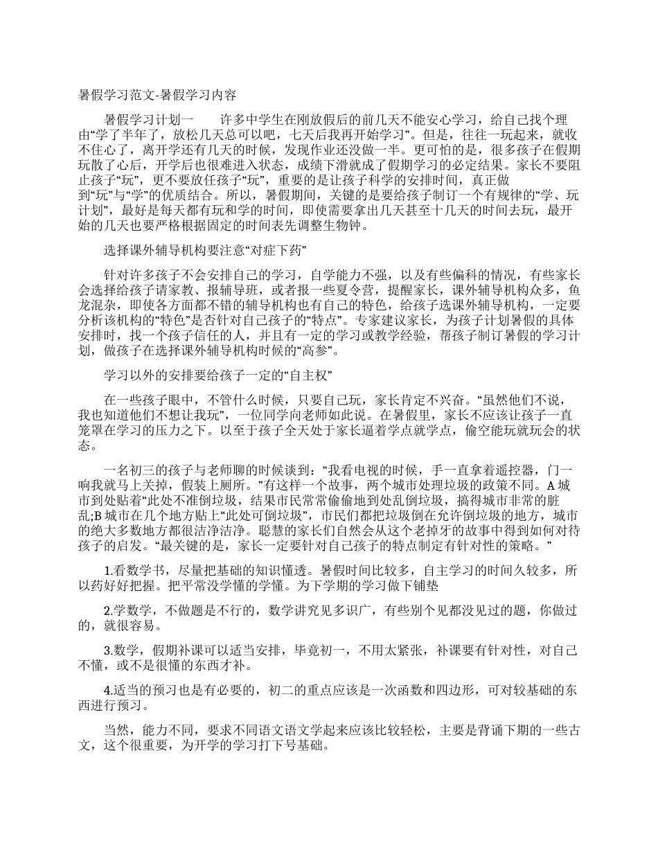 暑假学习计划例文-暑假学习计划内容_第1页