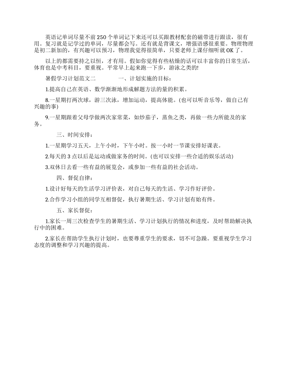 暑假学习计划例文-暑假学习计划内容_第2页