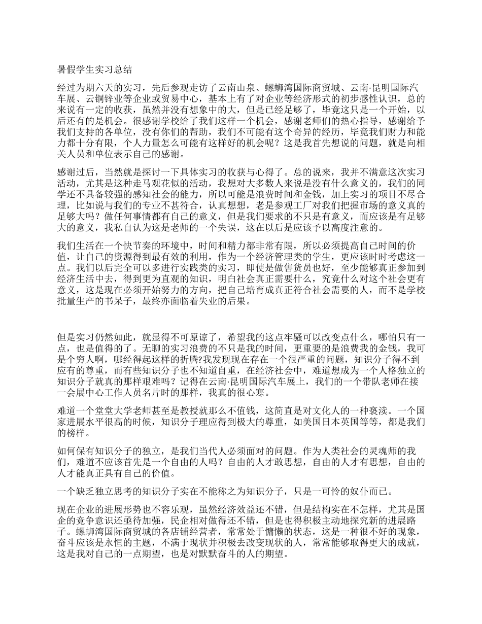 暑假学生实习总结_第1页