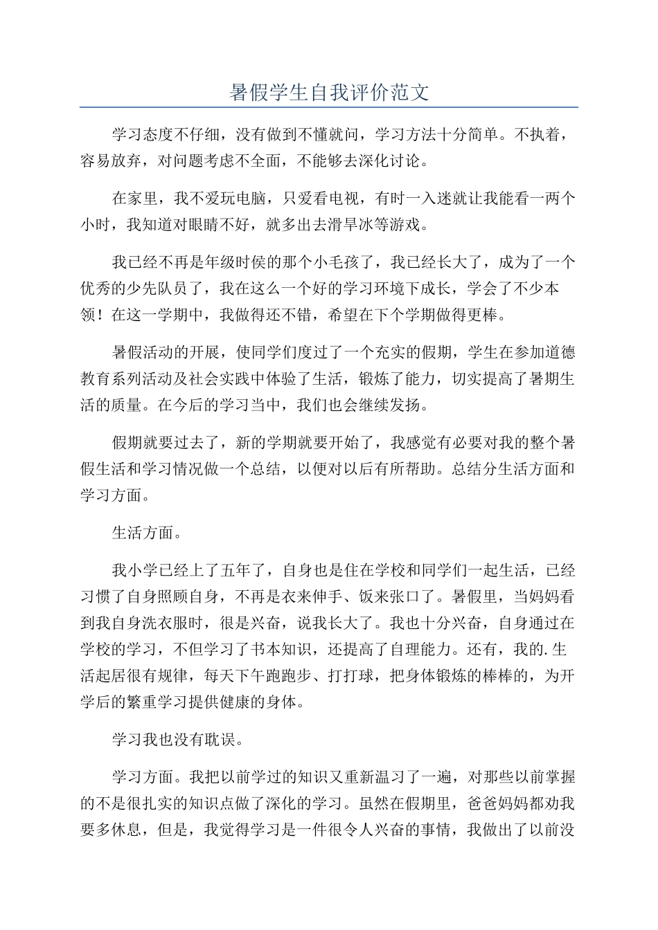 暑假学生自我评价范文_第1页