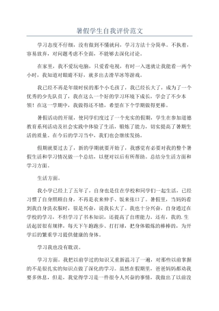 暑假学生自我评价范文