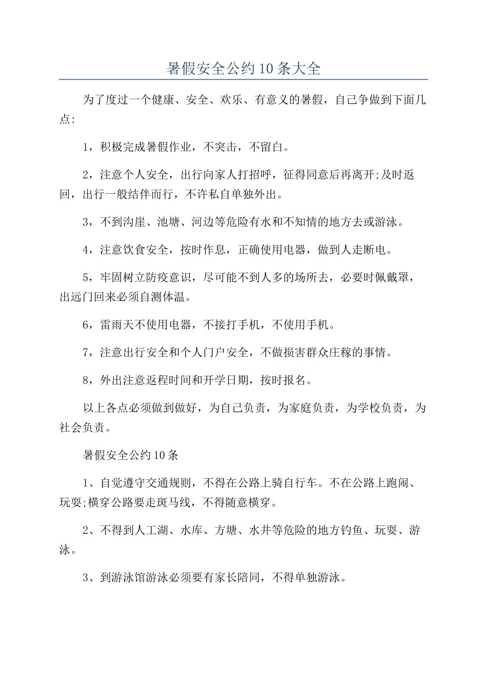 暑假安全公约10条大全_第1页