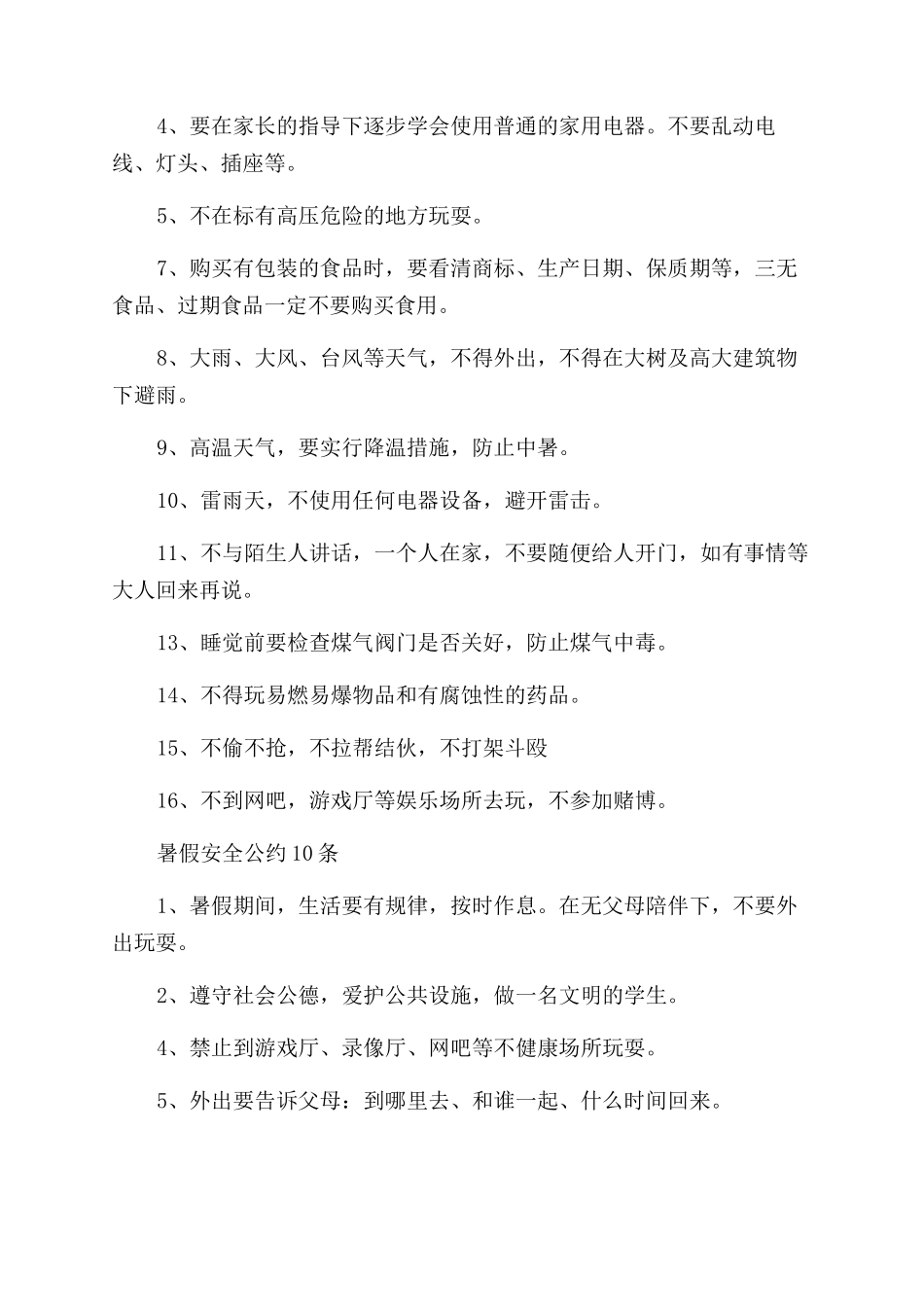 暑假安全公约10条大全_第2页
