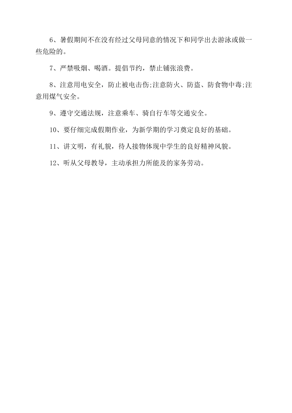 暑假安全公约10条大全_第3页