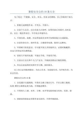 暑假安全公约10条大全