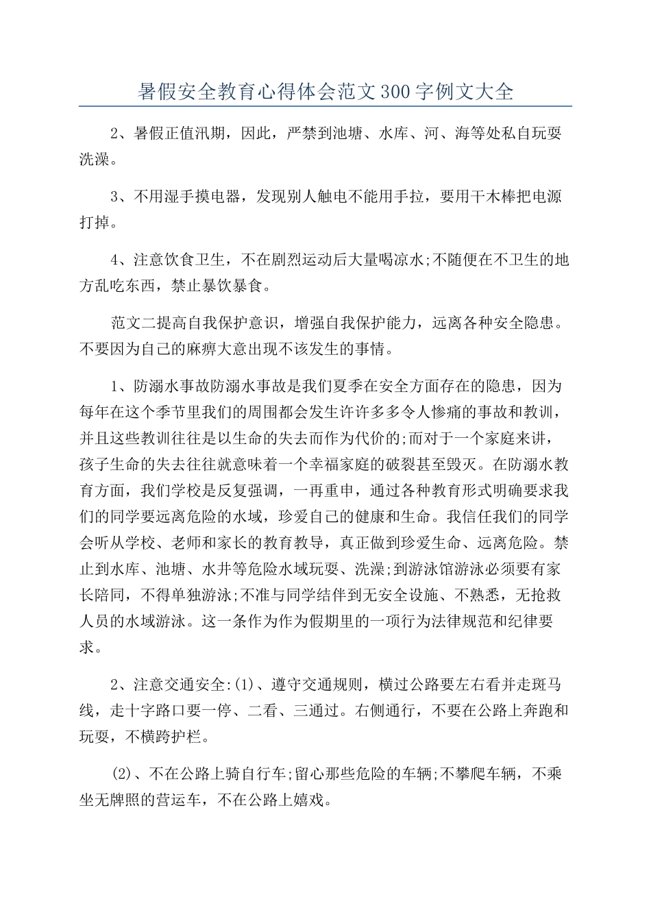 暑假安全教育心得体会范文300字例文大全_第1页