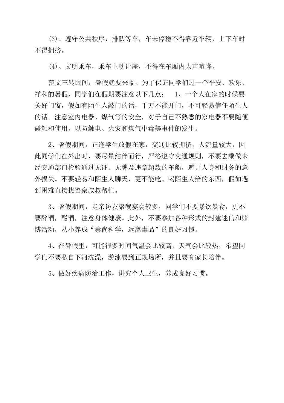 暑假安全教育心得体会范文300字例文大全_第2页