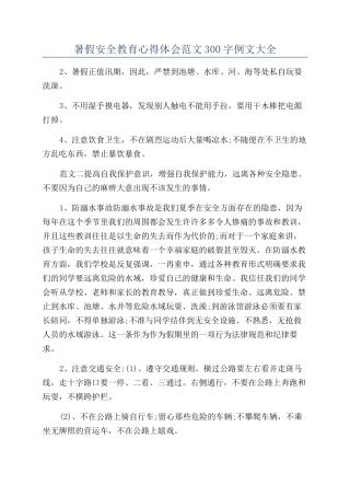 暑假安全教育心得体会范文300字例文大全
