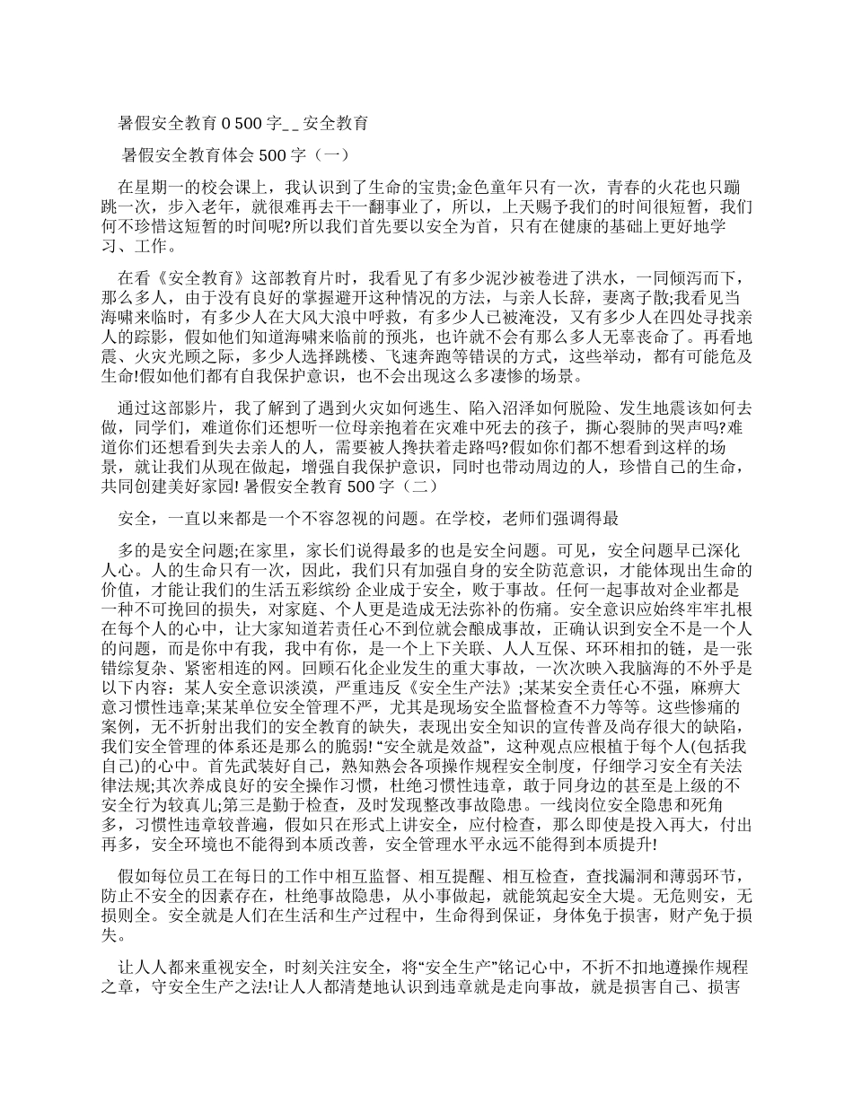 暑假安全教育心得体会500字-安全教育心得体会_第1页