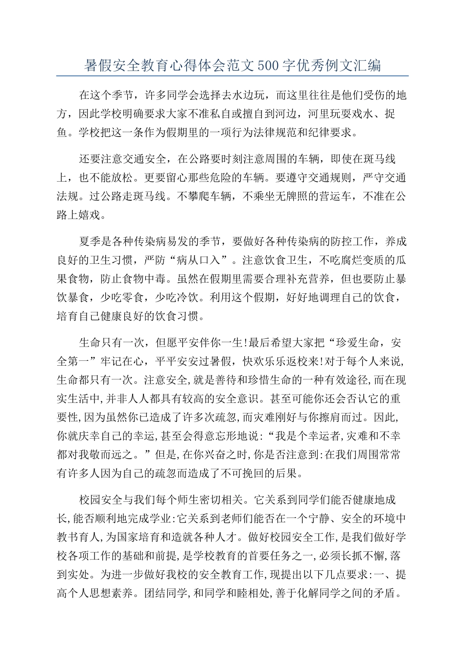 暑假安全教育心得体会范文500字优秀例文汇编_第1页