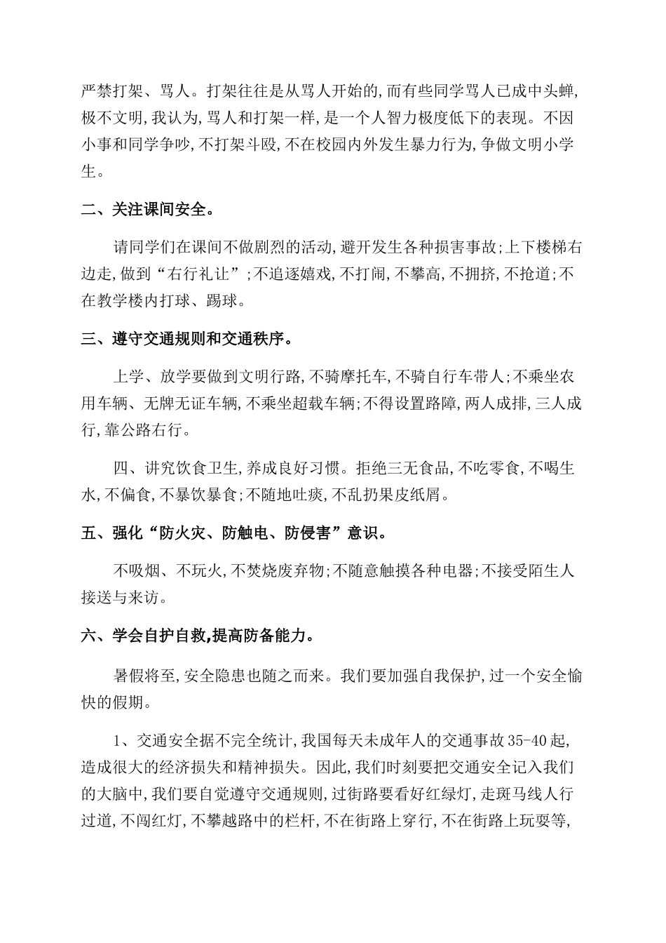 暑假安全教育心得体会范文500字优秀例文汇编_第2页