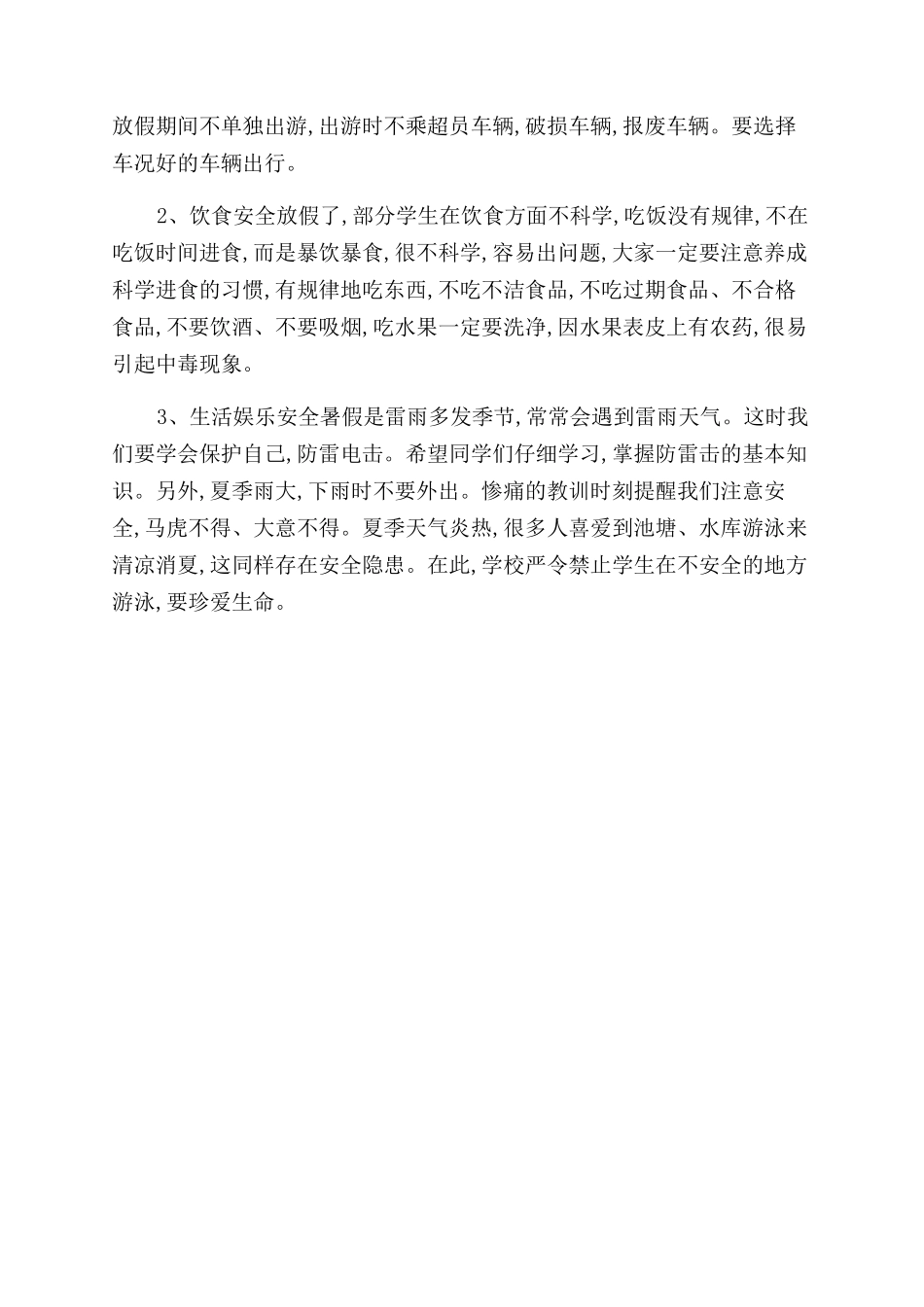 暑假安全教育心得体会范文500字优秀例文汇编_第3页