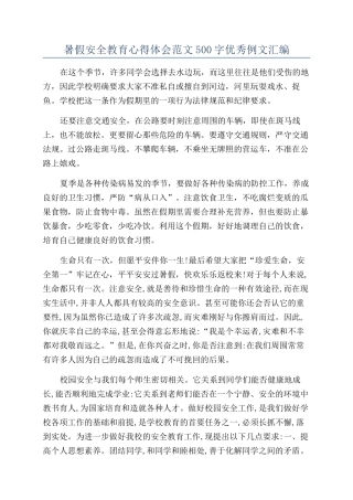 暑假安全教育心得体会范文500字优秀例文汇编