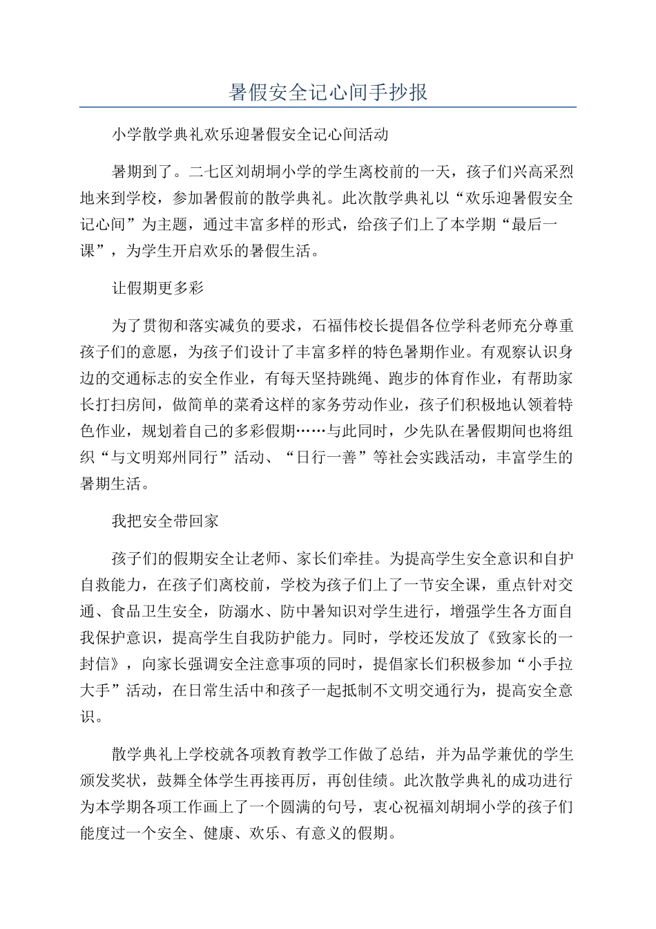 暑假安全记心间手抄报_第1页