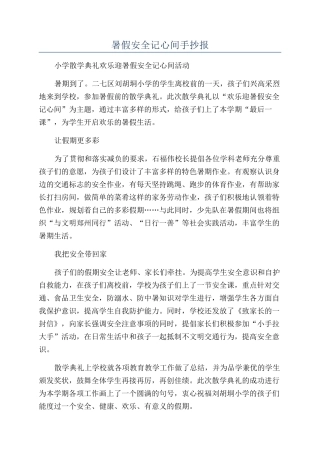 暑假安全记心间手抄报
