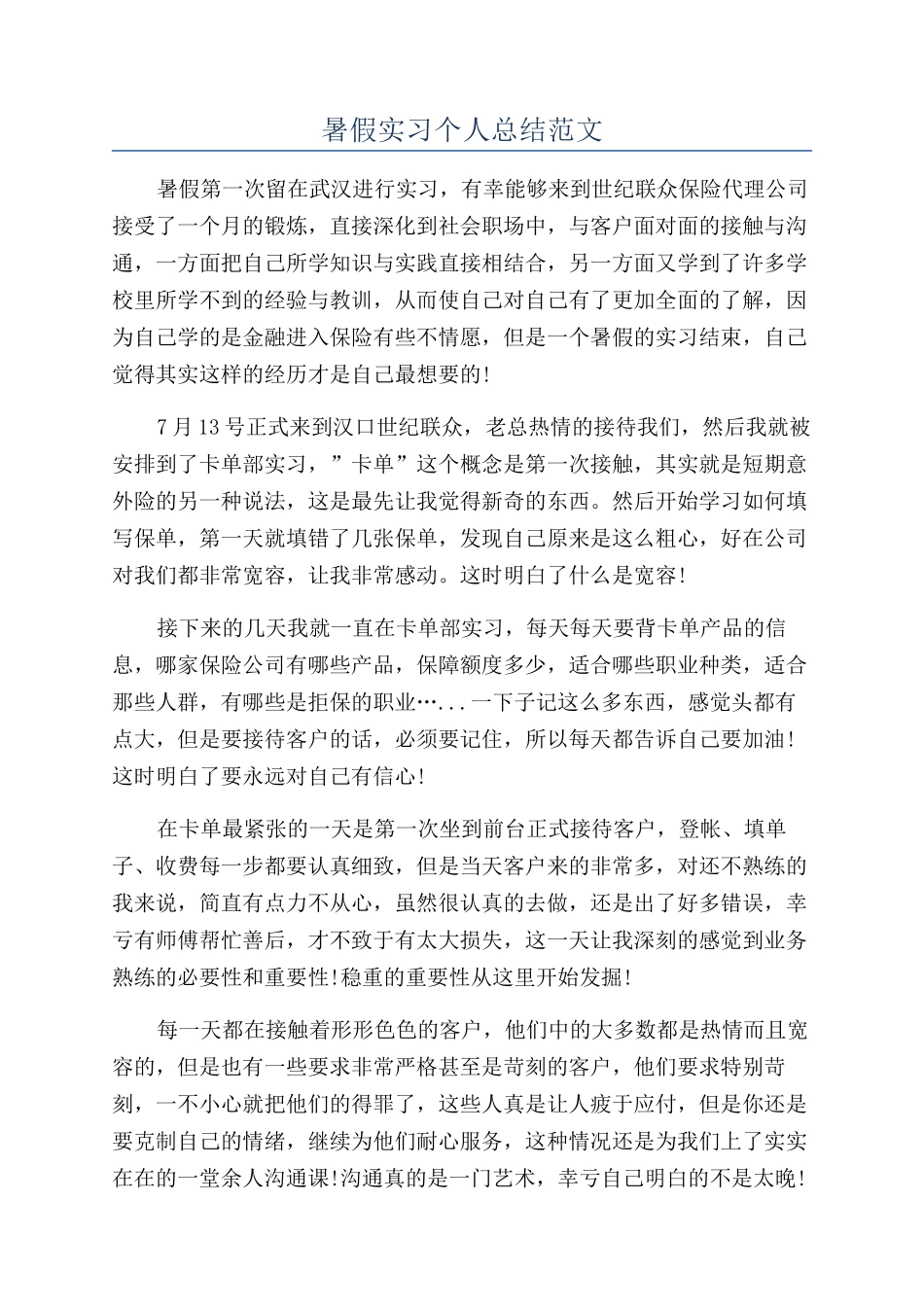 暑假实习个人总结范文_第1页